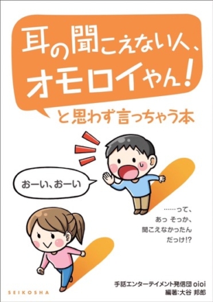 耳の聞こえない人、オモロイやん！と思ず言っちゃう本画像