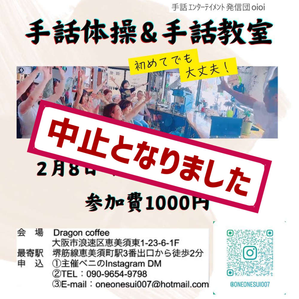 中止】手話体操&手話教室 | 一般社団法人 手話