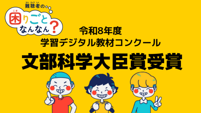令和8年度 学習デジタル教材コンクールにおいて文部科学大臣賞 を受賞いたしました。