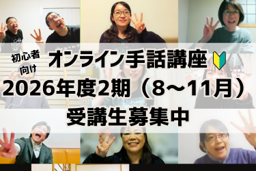 オンライン手話講座(2026年度2期）受講生募集
