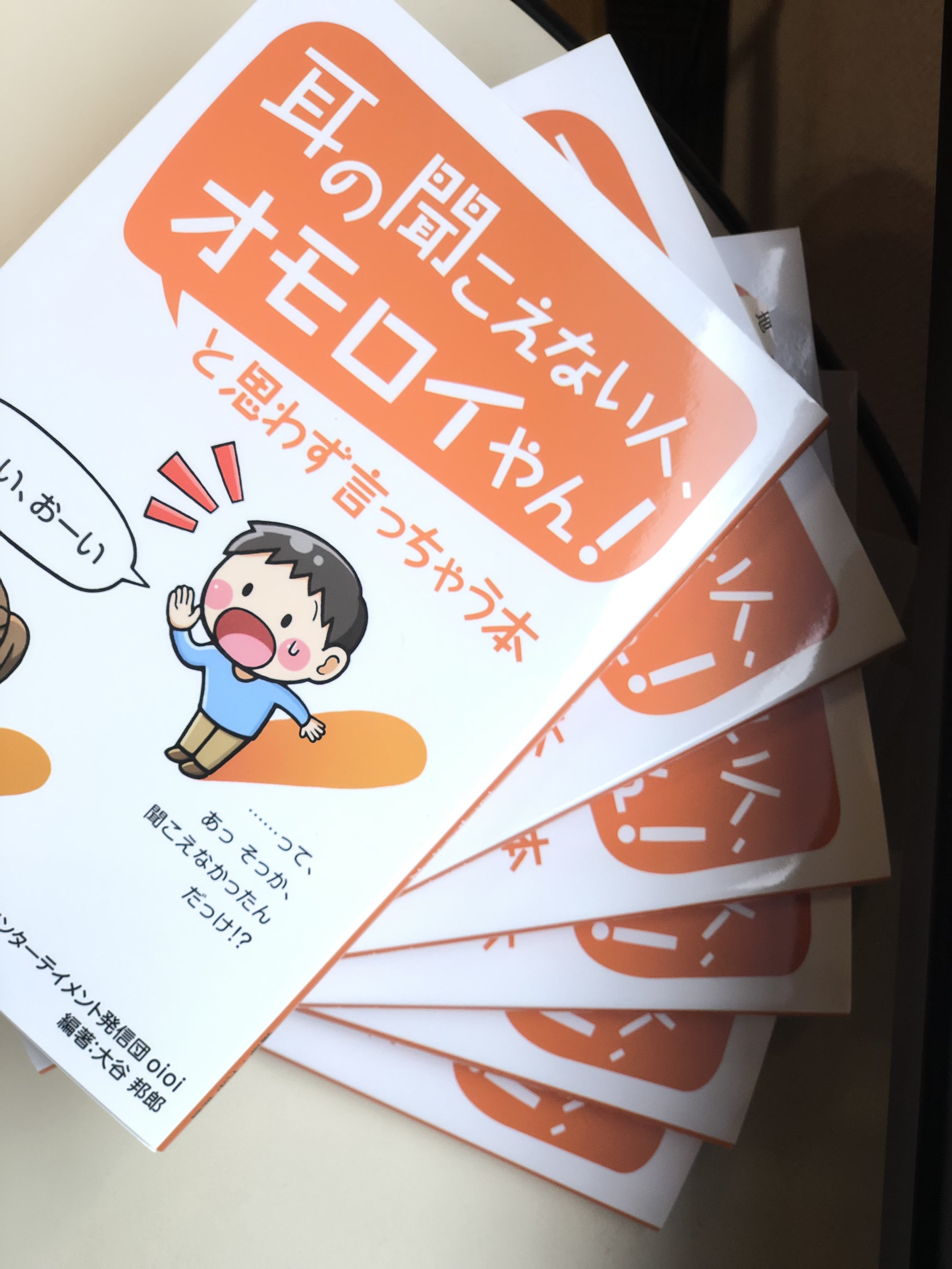 「耳の聞こえない人、オモロイやん!」と思わず言っちゃう本