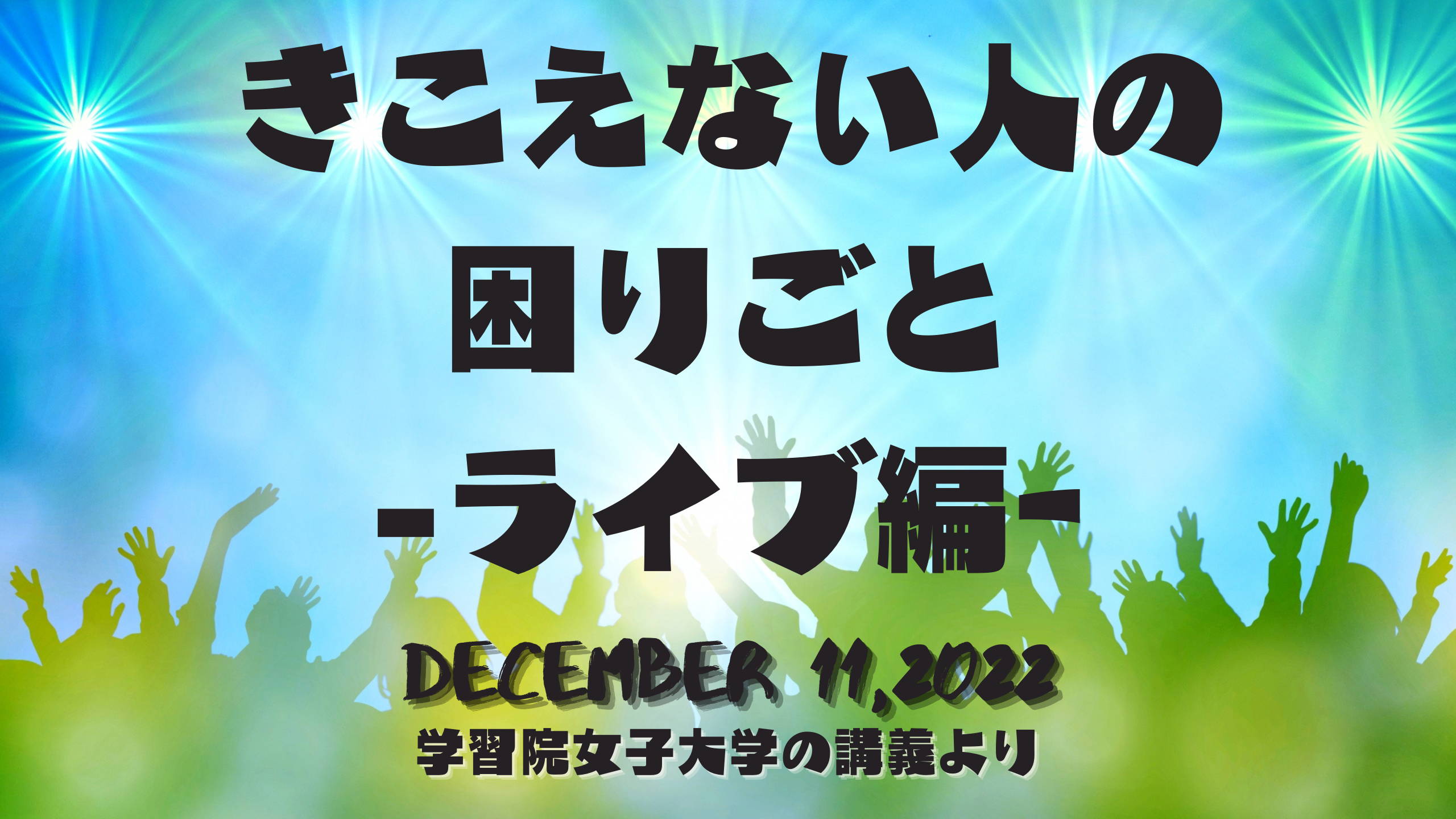 きこえない人の困りごと ーライブ編ー