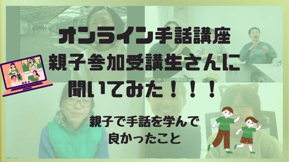 オンライン手話講座「親子参加」の受講生に聞いてみた！親子で手話を学んでよかったこと