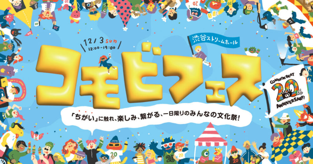コモビフェス「ちがい」に触れ、楽しみ、繋がる、１日限りのみんなの文化祭！