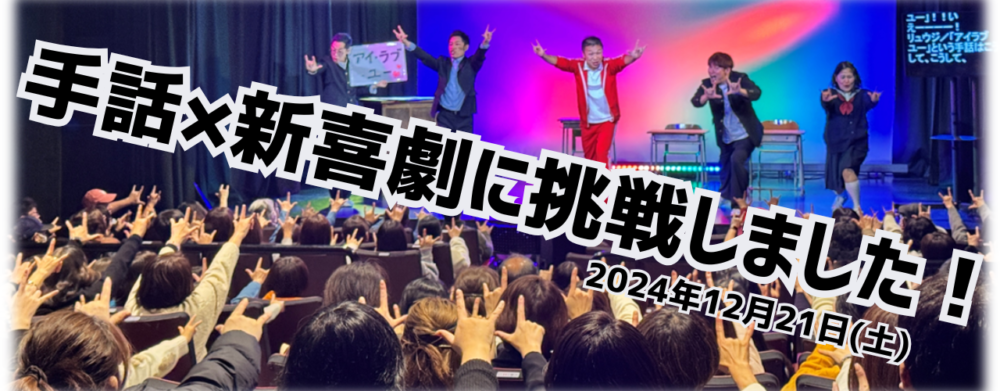 手話喜劇に挑戦しました