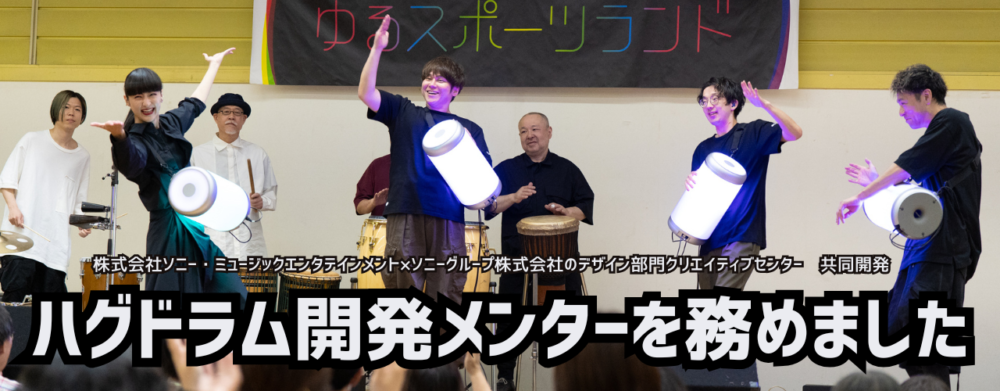 ハグドラムメンターを努めました