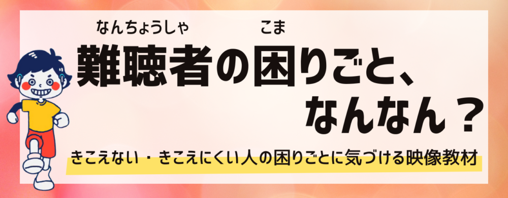 難聴者の困りごと、何なん？