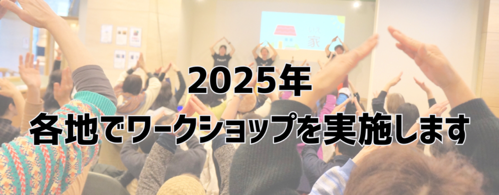 2025年各地でワークショップをします！