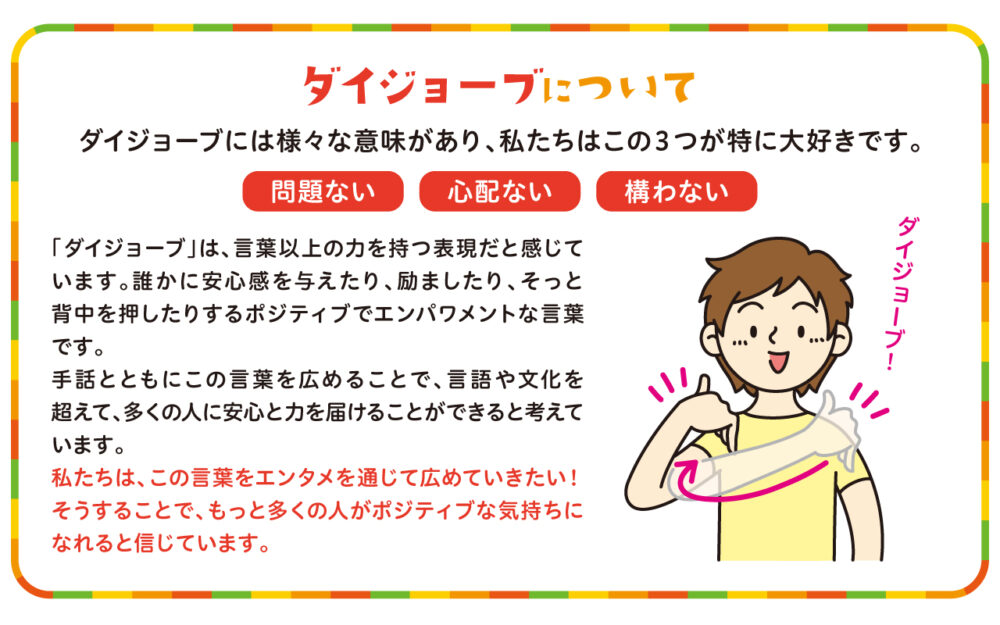 ダイジョーブ音頭について