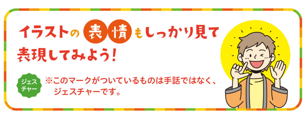 表情も見て表現しよう