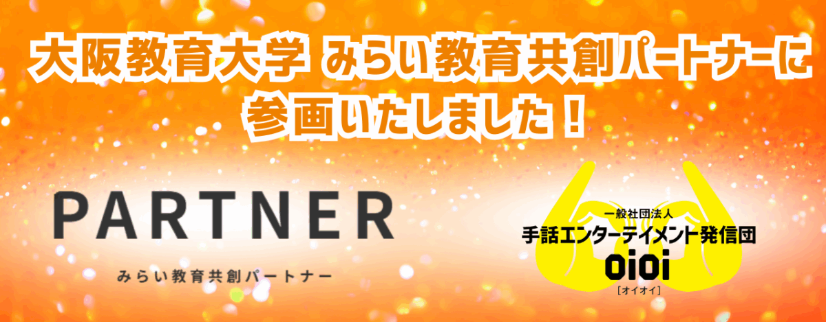 みらい教育共創パートナーになりました！
