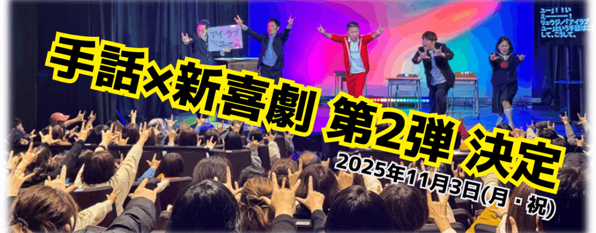 手話喜劇第2弾やります！