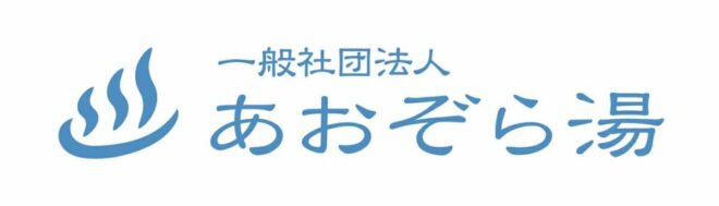 あおぞら湯ロゴ
