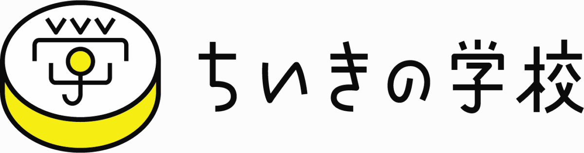 ちいきの学校