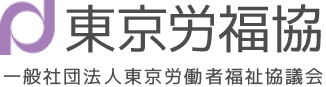 一般社団法人東京労働者福祉協議会