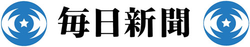 毎日新聞