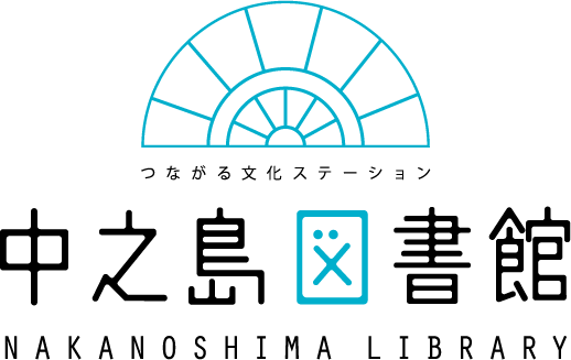 中之島図書館