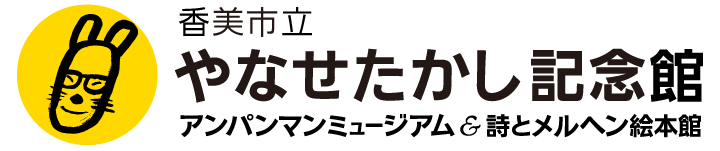 やなせたかし記念館