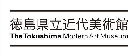 徳島県立近代美術館