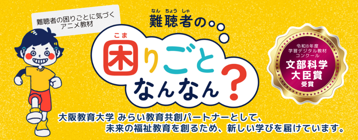 難聴者の困りごと、何なん？
