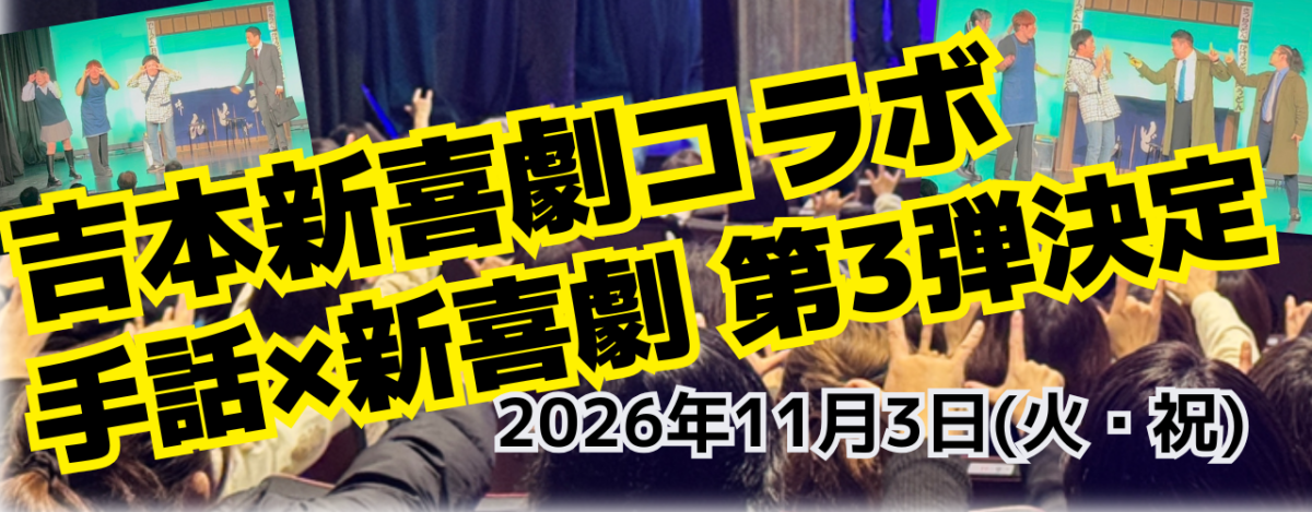 手話喜劇第3弾やります！
