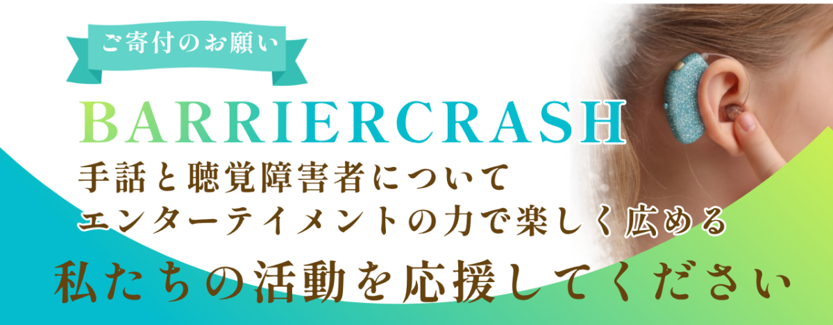 私達手話エンターテイメント発信団oioiの活動を応援してください！